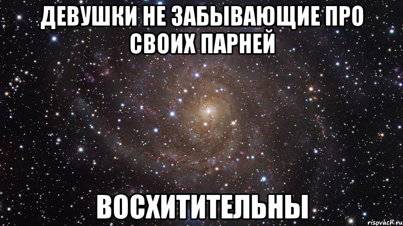 девушки не забывающие про своих парней восхитительны, Мем  Космос (офигенно)