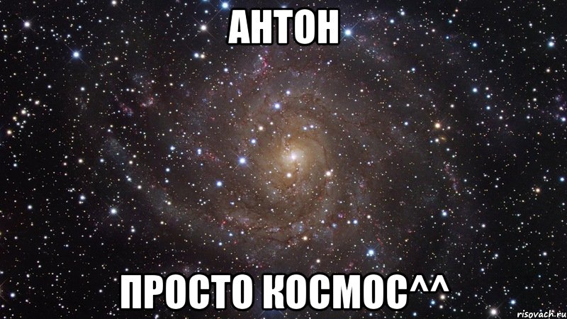 антон просто космос^^, Мем  Космос (офигенно)