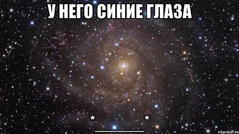 у него синие глаза *_____*, Мем  Космос (офигенно)