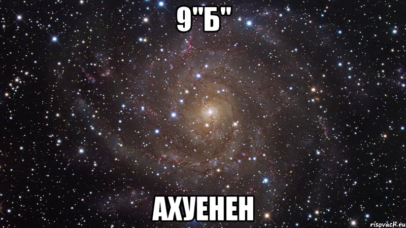 9"б" ахуенен, Мем  Космос (офигенно)