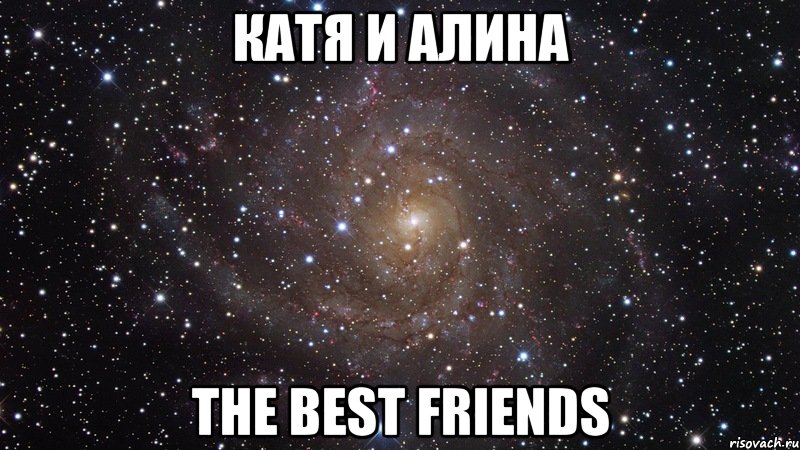 катя и алина the best friends, Мем  Космос (офигенно)