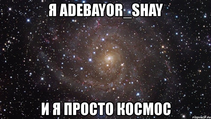 я adebayor_shay и я просто космос, Мем  Космос (офигенно)