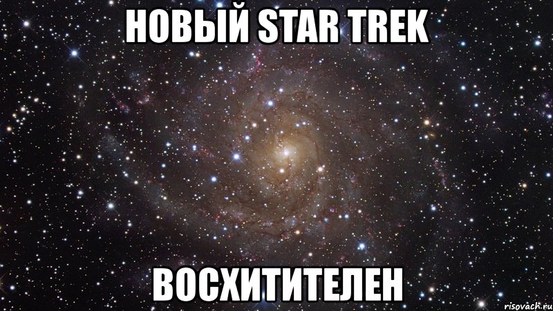 новый star trek восхитителен, Мем  Космос (офигенно)