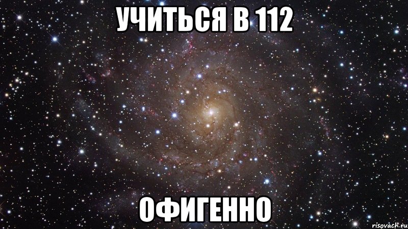 учиться в 112 офигенно, Мем  Космос (офигенно)