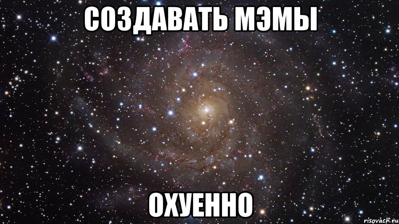 создавать мэмы охуенно, Мем  Космос (офигенно)