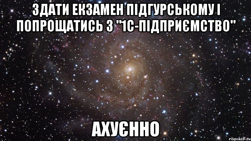 здати екзамен підгурському і попрощатись з "1с-підприємство" ахуєнно, Мем  Космос (офигенно)