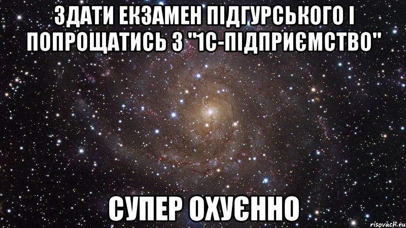 здати екзамен підгурського і попрощатись з "1с-підприємство" супер охуєнно, Мем  Космос (офигенно)