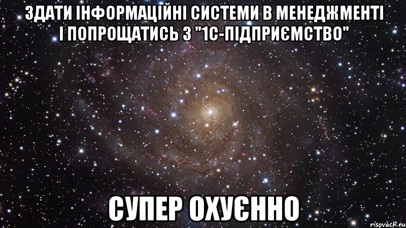 здати інформаційні системи в менеджменті і попрощатись з "1с-підприємство" супер охуєнно, Мем  Космос (офигенно)