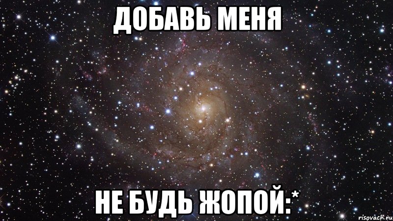 добавь меня не будь жопой:*, Мем  Космос (офигенно)