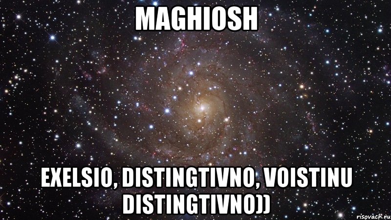 maghiosh exelsio, distingtivno, voistinu distingtivno)), Мем  Космос (офигенно)