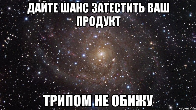 дайте шанс затестить ваш продукт трипом не обижу, Мем  Космос (офигенно)