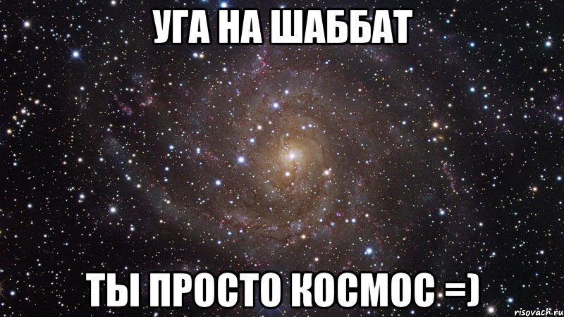 уга на шаббат ты просто космос =), Мем  Космос (офигенно)