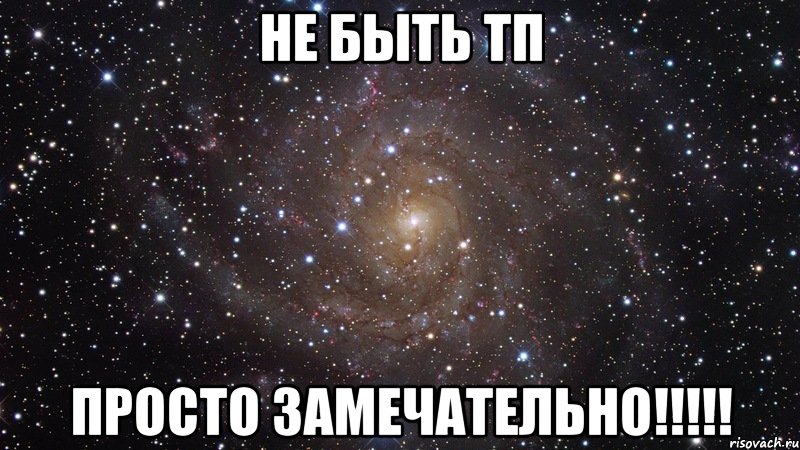 не быть тп просто замечательно!!!, Мем  Космос (офигенно)