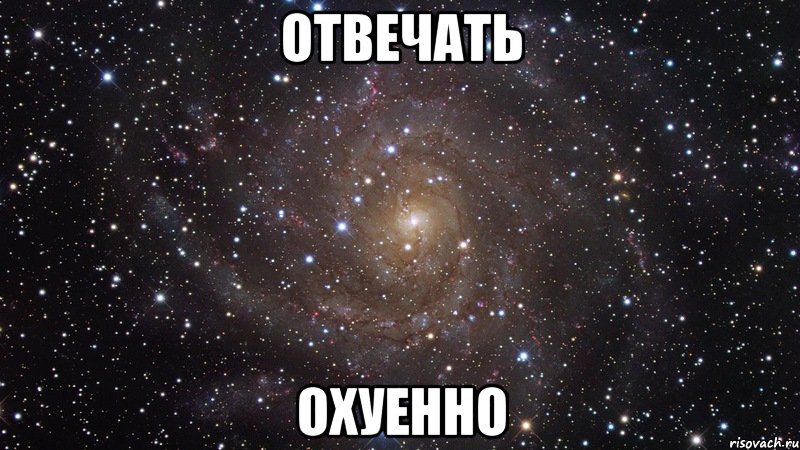 отвечать охуенно, Мем  Космос (офигенно)