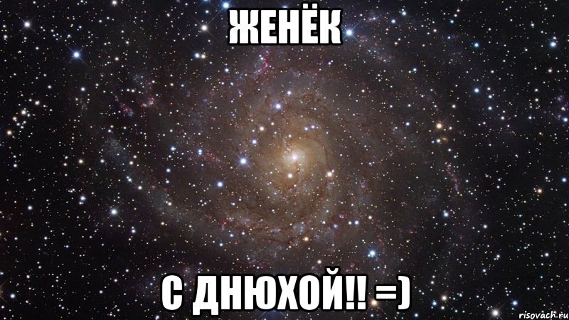 женёк с днюхой!! =), Мем  Космос (офигенно)