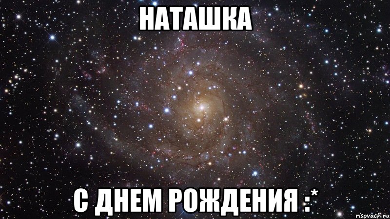 наташка с днем рождения :*, Мем  Космос (офигенно)