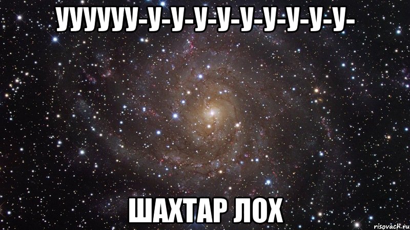 уууууу-у-у-у-у-у-у-у-у-у- шахтар лох, Мем  Космос (офигенно)