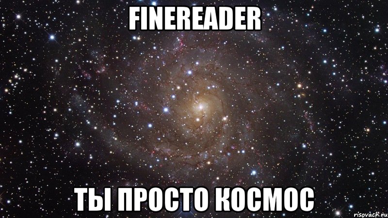 finereader ты просто космос, Мем  Космос (офигенно)