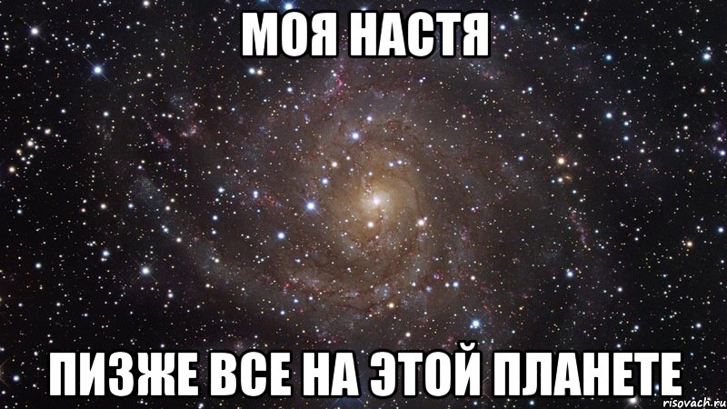 моя настя пизже все на этой планете, Мем  Космос (офигенно)