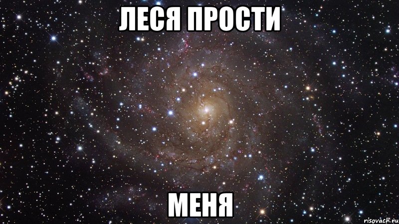 леся прости меня, Мем  Космос (офигенно)