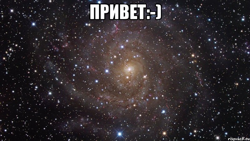 привет:-) , Мем  Космос (офигенно)