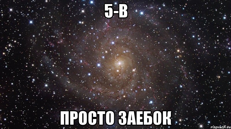 5-в просто заебок, Мем  Космос (офигенно)