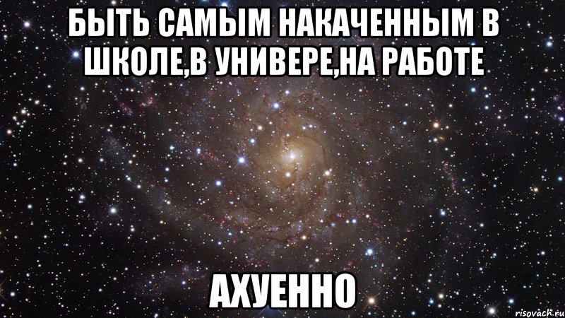 быть самым накаченным в школе,в универе,на работе ахуенно, Мем  Космос (офигенно)