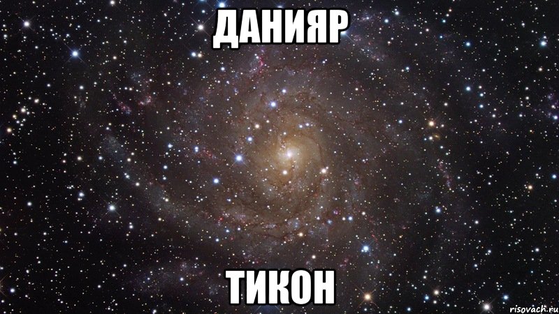 данияр тикон, Мем  Космос (офигенно)