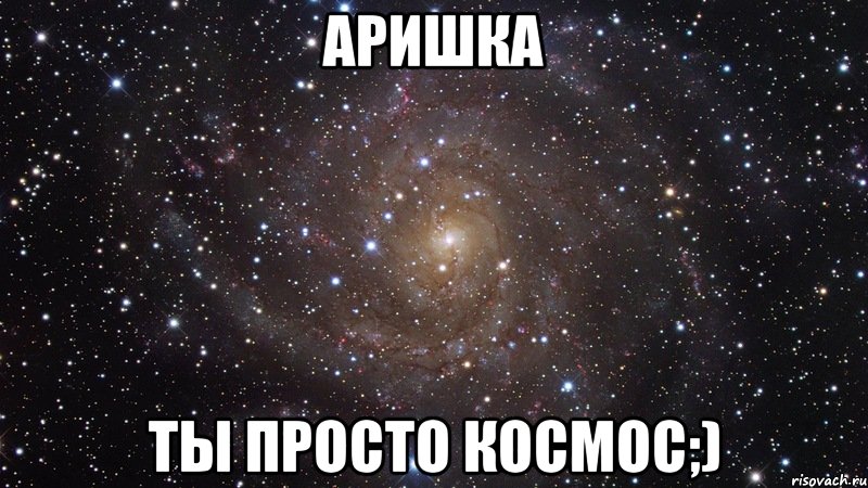 аришка ты просто космос;), Мем  Космос (офигенно)