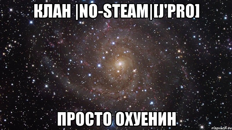 клан |no-steam|[j'pro] просто охуенин, Мем  Космос (офигенно)