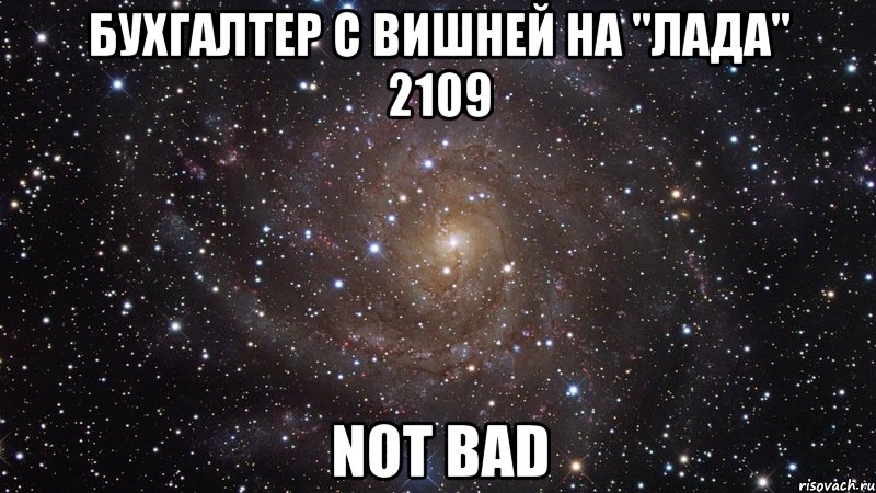 бухгалтер с вишней на "лада" 2109 not bad, Мем  Космос (офигенно)