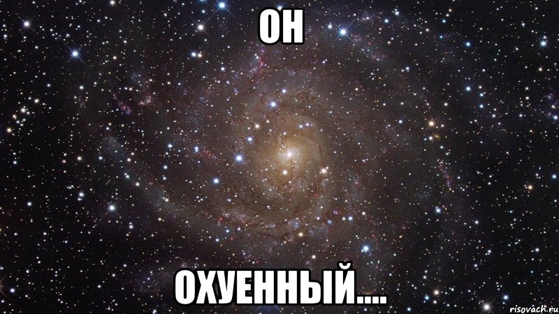 он охуенный...., Мем  Космос (офигенно)