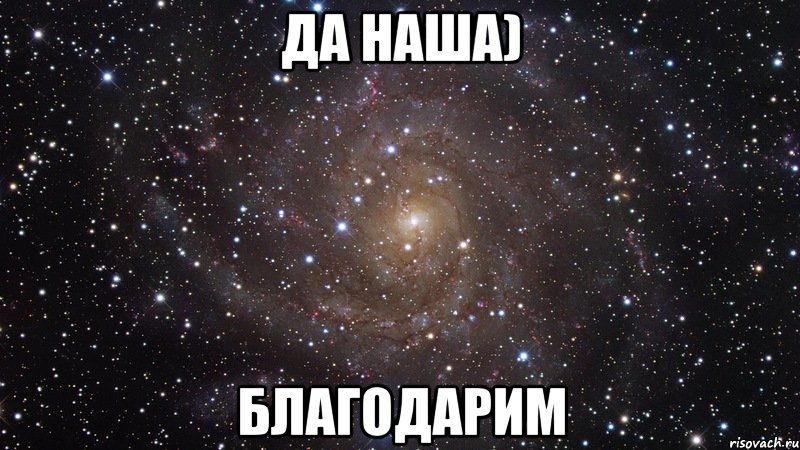 да наша) благодарим, Мем  Космос (офигенно)