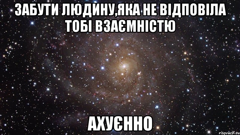 забути людину,яка не відповіла тобі взаємністю ахуєнно, Мем  Космос (офигенно)