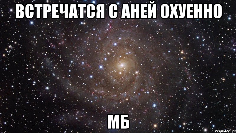 встречатся с аней охуенно мб, Мем  Космос (офигенно)