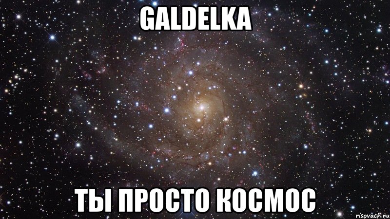 galdelka ты просто космос, Мем  Космос (офигенно)