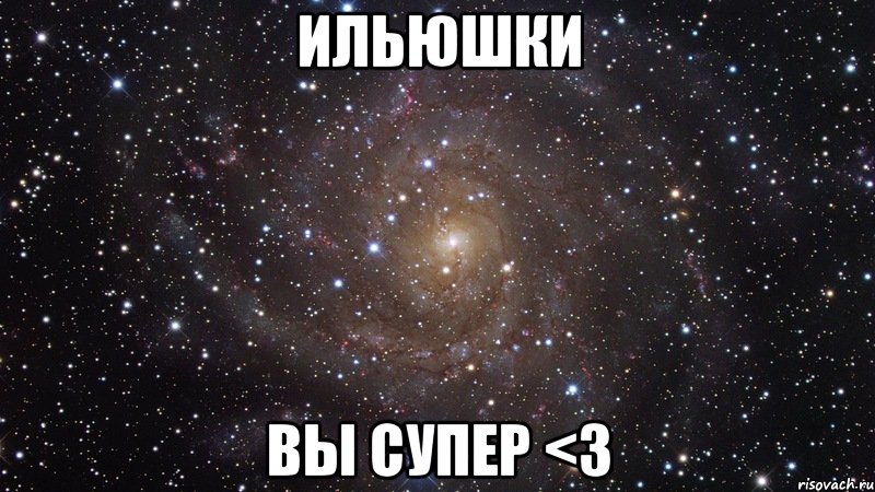 ильюшки вы супер <3, Мем  Космос (офигенно)