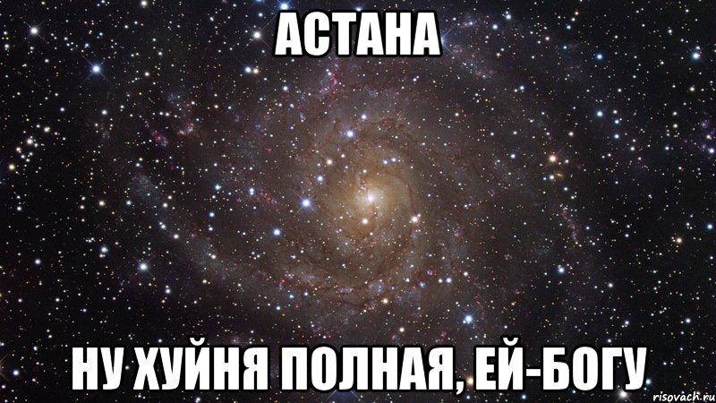 астана ну хуйня полная, ей-богу, Мем  Космос (офигенно)