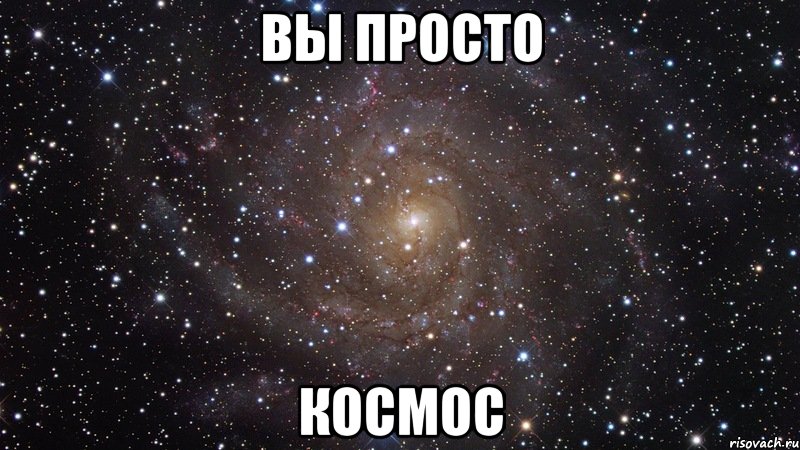 вы просто космос, Мем  Космос (офигенно)