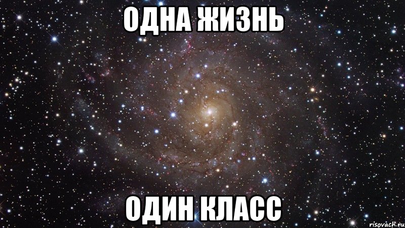 одна жизнь один класс, Мем  Космос (офигенно)