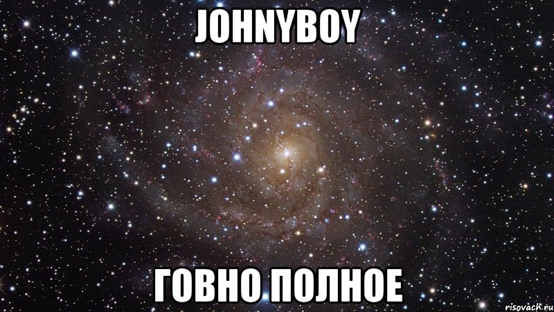 johnyboy говно полное, Мем  Космос (офигенно)