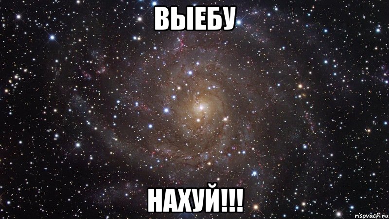 выебу нахуй!!!, Мем  Космос (офигенно)