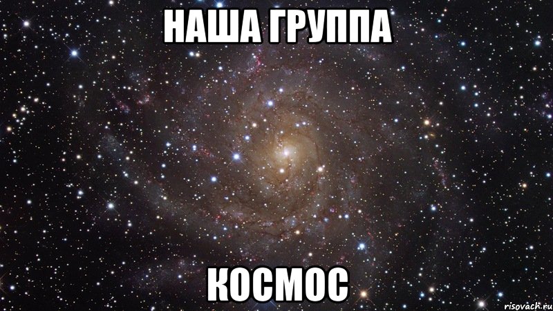 наша группа космос, Мем  Космос (офигенно)