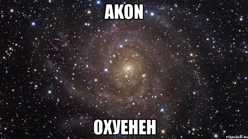 akon охуенен, Мем  Космос (офигенно)