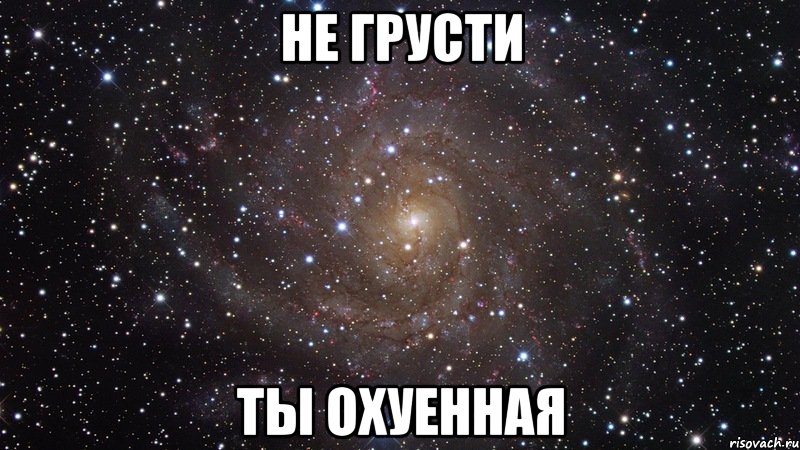 не грусти ты охуенная, Мем  Космос (офигенно)