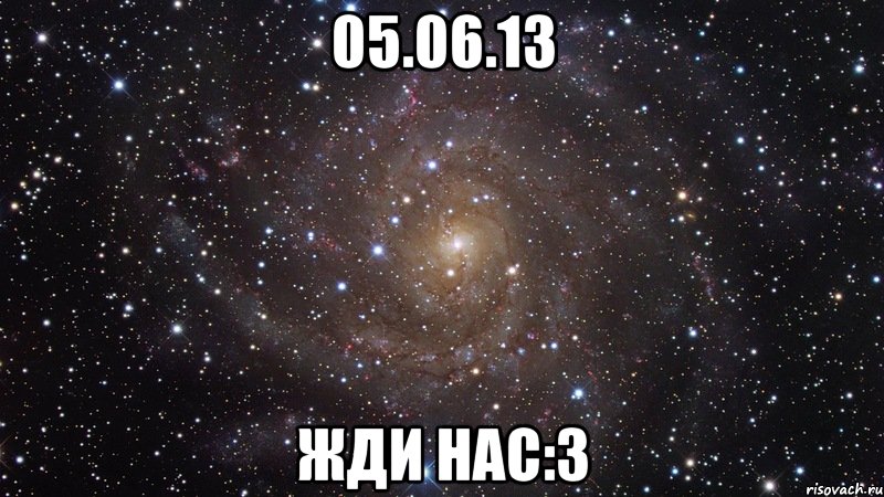 05.06.13 жди нас:3, Мем  Космос (офигенно)