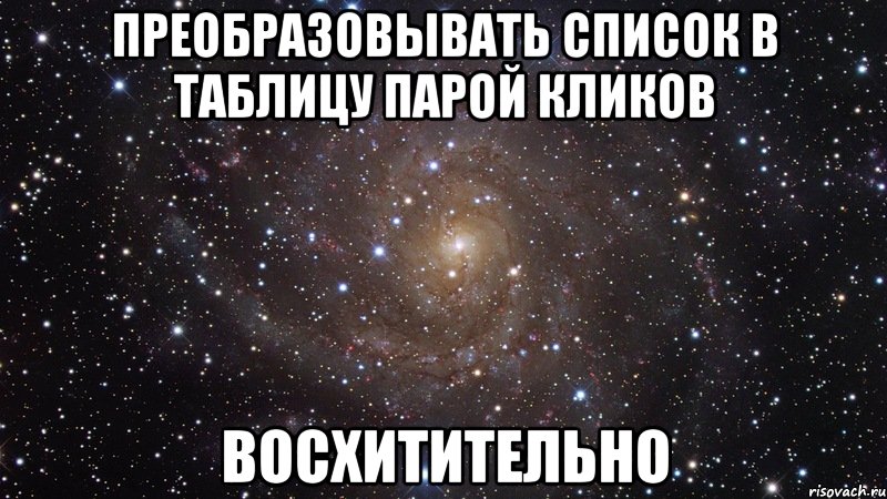 преобразовывать список в таблицу парой кликов восхитительно, Мем  Космос (офигенно)