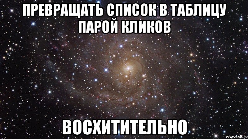 превращать список в таблицу парой кликов восхитительно, Мем  Космос (офигенно)