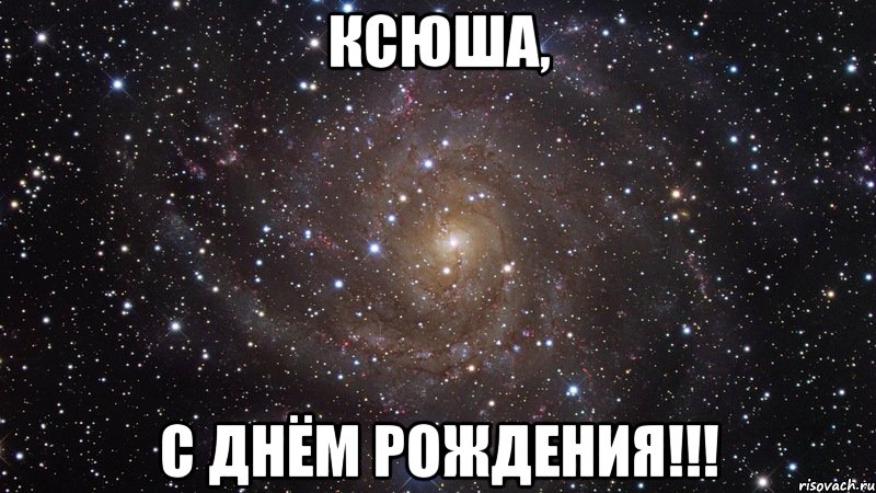 http://risovach.ru/upload/2013/05/mem/kosmos-ohuenno_20254779_orig_.jpeg