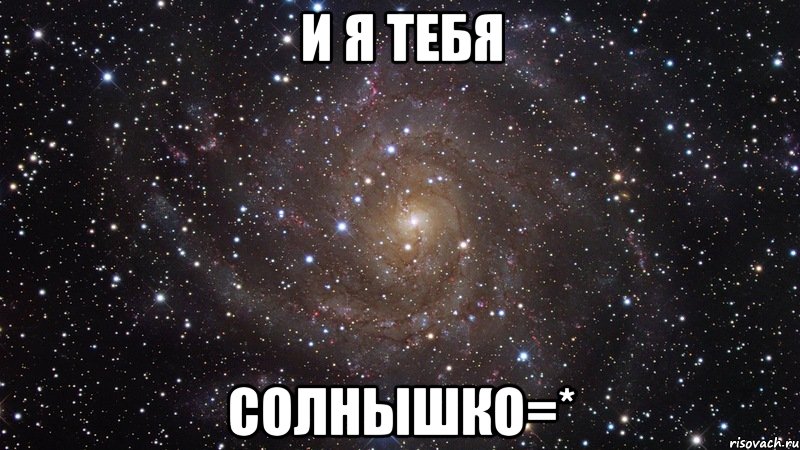 и я тебя солнышко=*, Мем  Космос (офигенно)